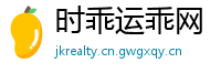 时乖运乖网